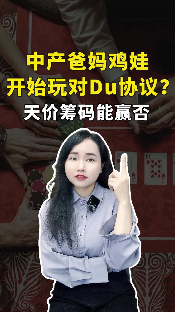 中产爸妈鸡娃开始玩对DU协议？天价筹码能赢否？