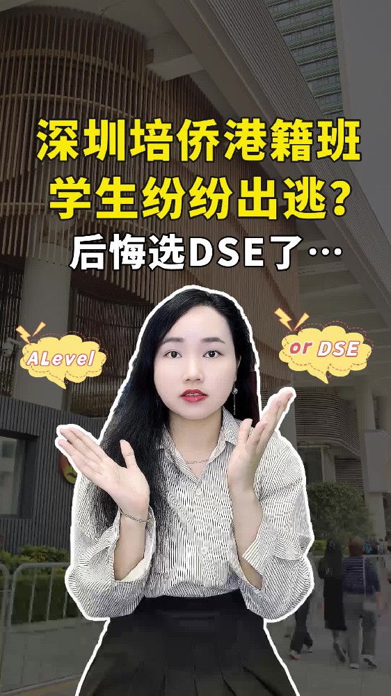 深圳培侨港籍班学生纷纷出逃？后悔选DSE了。。。