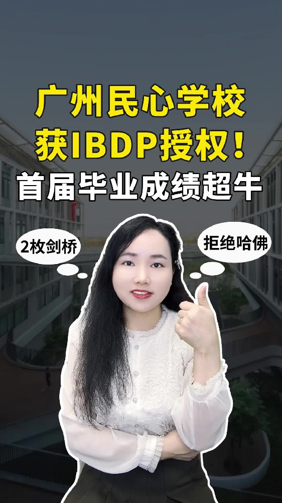 炸裂！首届毕业生2枚剑桥，拒绝哈佛？广州民心学校正式成为 IB 世界学校！