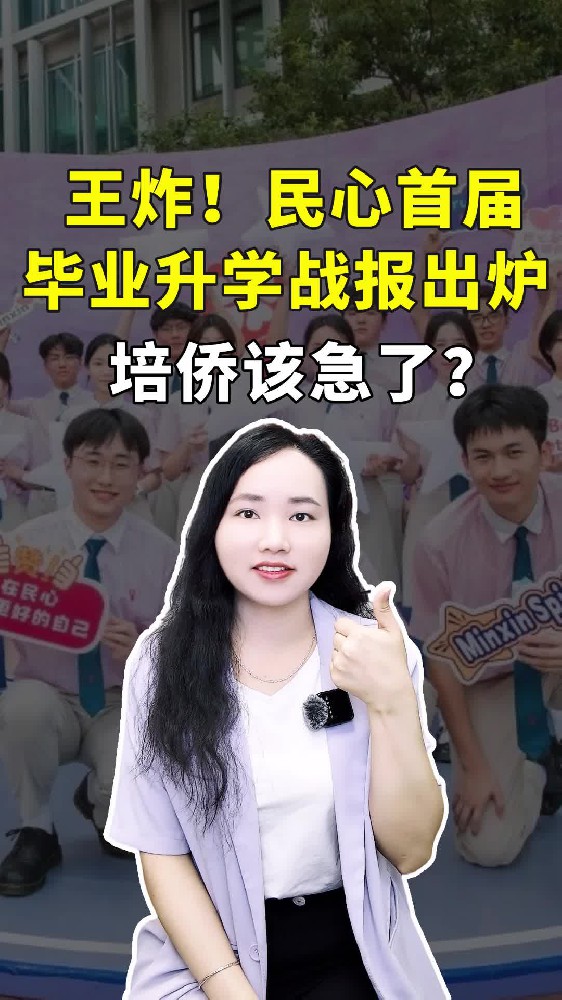 王炸！民心学校2025首届毕业生升学战报出炉，培侨要急了？