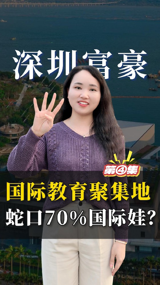 深圳富豪择校4：蛇口片区70%孩子都是国际娃，他们都在哪些学校读书？