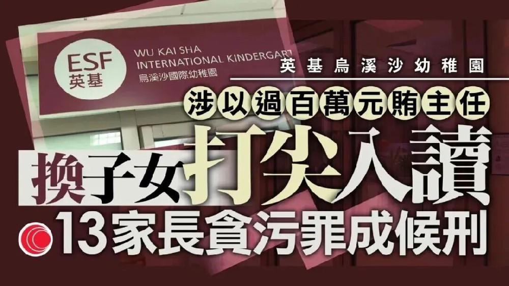 13位中产家长集体判刑！110万买名校学位，最终换来牢狱之灾？
