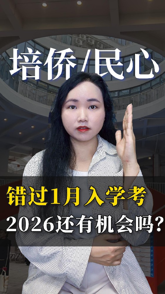 错过培侨民心1月入学考 还有机会吗