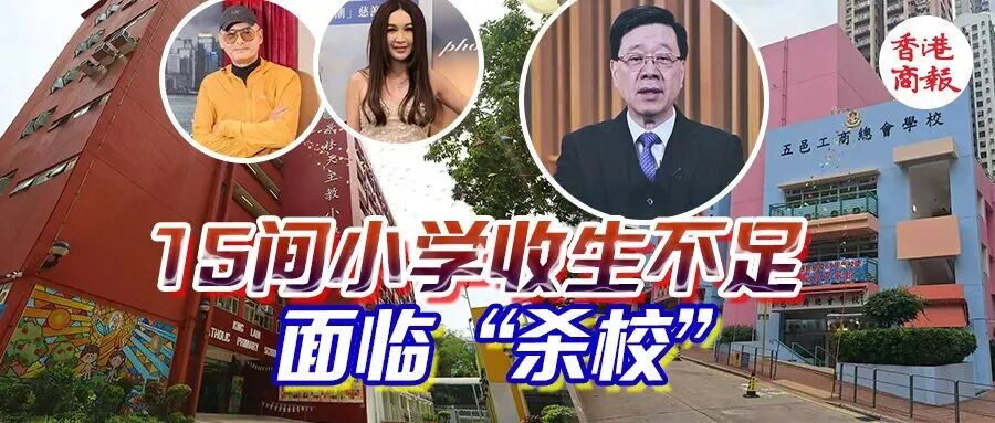 凉凉！15间小学面临“杀校”，连特首/发哥/最美妲己的母校都上榜了！