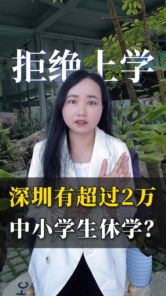 深圳180多万中小学生，超过2万孩子拒绝上学？